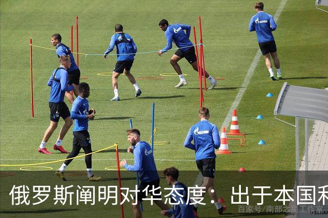 俄罗斯阐明对华态度：出于本国利益而非战略对抗