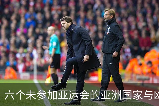 六个未参加亚运会的亚洲国家与欧洲体育的情结