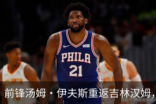 前锋汤姆·伊夫斯重返吉林汉姆，续签一年合同再创辉煌
