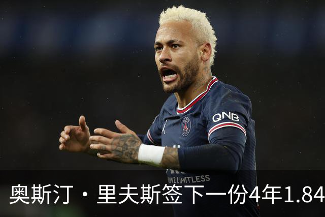 奥斯汀·里夫斯签下一份4年1.84亿美元巨额合同，身体管理的启示来自詹姆斯