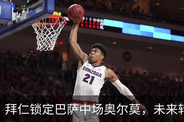 拜仁锁定巴萨中场奥尔莫，未来转会动态引发关注