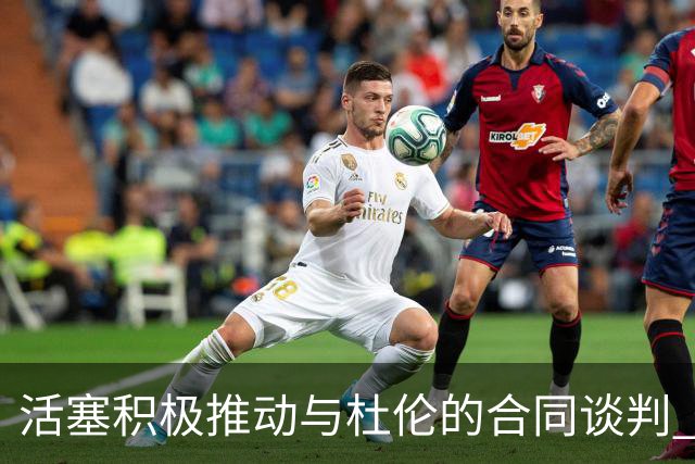 活塞积极推动与杜伦的合同谈判 期待尽早达成共识