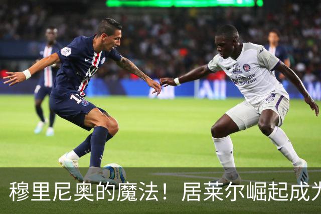 穆里尼奥的魔法！居莱尔崛起成为皇马未来的中流砥柱