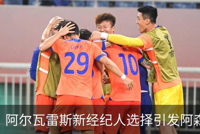 阿尔瓦雷斯新经纪人选择引发阿森纳忧虑，巴萨竞争加剧