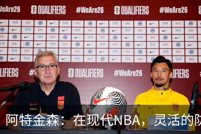 阿特金森：在现代NBA，灵活的防守策略才是生存之道