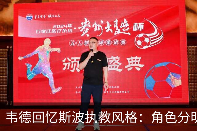 韦德回忆斯波执教风格：角色分明是季后赛成功的关键