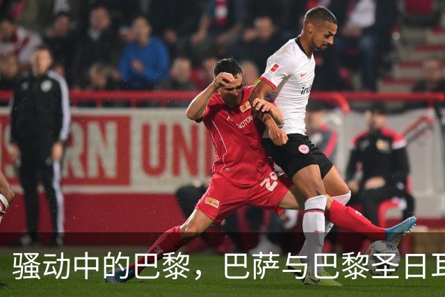 骚动中的巴黎，巴萨与巴黎圣日耳曼之战安保引关切