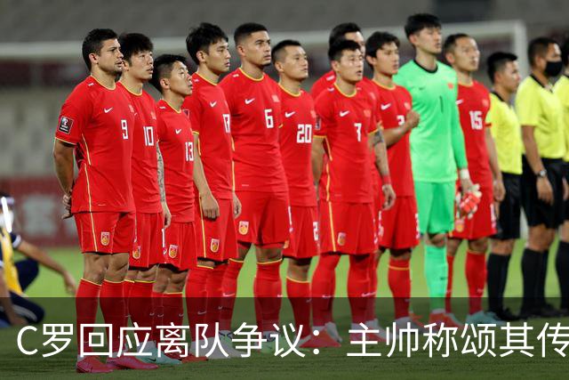 C罗回应离队争议：主帅称颂其传奇地位，责任不在于我