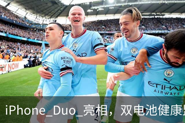 iPhone Duo 亮相，双电池健康监测功能引关注
